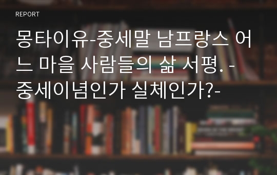 몽타이유-중세말 남프랑스 어느 마을 사람들의 삶 서평. -중세이념인가 실체인가?-