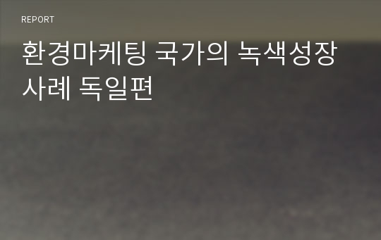 환경마케팅 국가의 녹색성장 사례 독일편