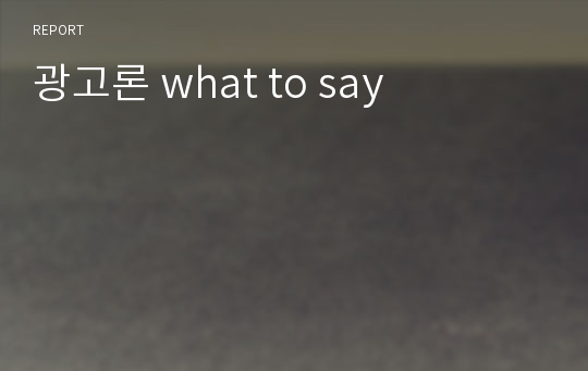 광고론 what to say