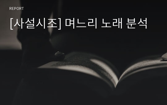 [사설시조] 며느리 노래 분석