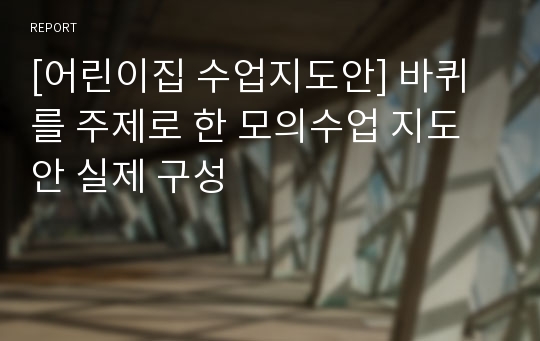 [어린이집 수업지도안] 바퀴를 주제로 한 모의수업 지도안 실제 구성