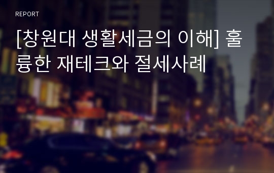 [창원대 생활세금의 이해] 훌륭한 재테크와 절세사례