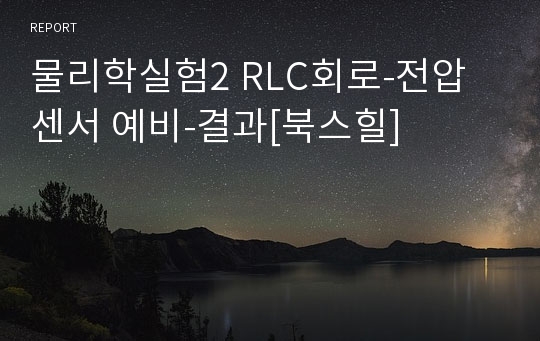 물리학실험2 RLC회로-전압센서 예비-결과[북스힐]