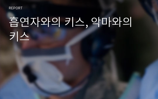 흡연자와의 키스, 악마와의 키스