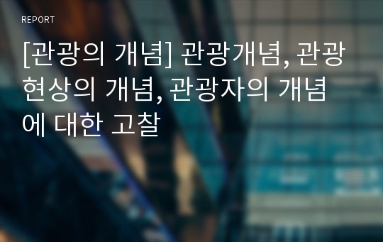 [관광의 개념] 관광개념, 관광현상의 개념, 관광자의 개념에 대한 고찰