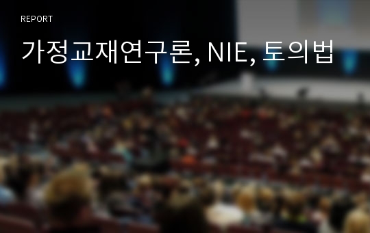 가정교재연구론, NIE, 토의법