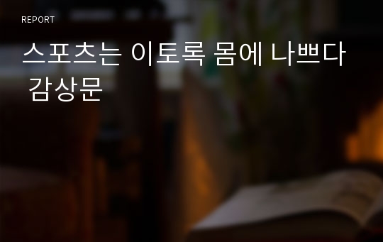 스포츠는 이토록 몸에 나쁘다 감상문