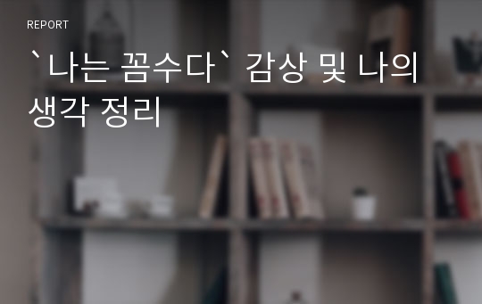 `나는 꼼수다` 감상 및 나의 생각 정리