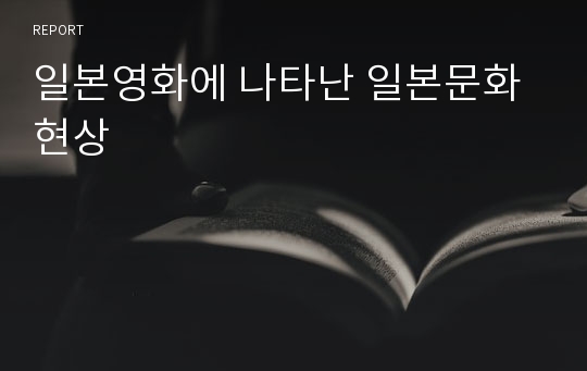 일본영화에 나타난 일본문화현상