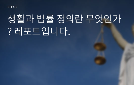 생활과 법률 정의란 무엇인가? 레포트입니다.