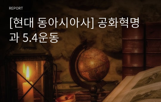 [현대 동아시아사] 공화혁명과 5.4운동