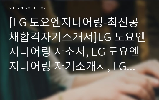 [LG 도요엔지니어링-최신공채합격자기소개서]LG 도요엔지니어링 자소서, LG 도요엔지니어링 자기소개서, LG 도요엔지니어링 합격자기소개서, LG 도요엔지니어링합격자소서, LG 도요엔지니어링, LG 도요엔지니어링 신입채용, LG 도요엔지니어링 채용, LG 도요엔지니어링 자기소개서예시, LG 도요엔지니어링 자기소개서 샘플, LG 도요엔지니어링 합격예문