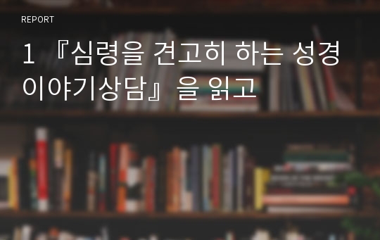 1 『심령을 견고히 하는 성경이야기상담』을 읽고