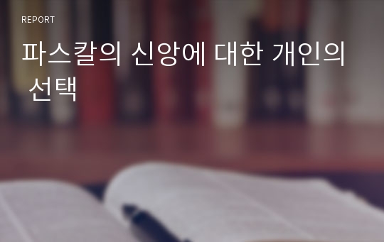 파스칼의 신앙에 대한 개인의 선택