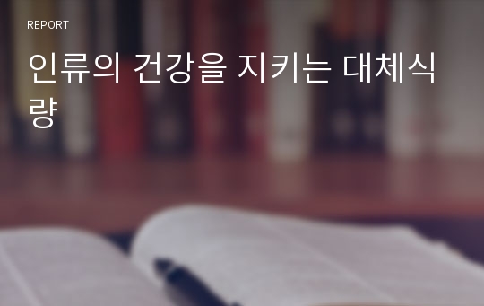 인류의 건강을 지키는 대체식량