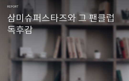 삼미슈퍼스타즈와 그 팬클럽 독후감