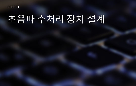 초음파 수처리 장치 설계