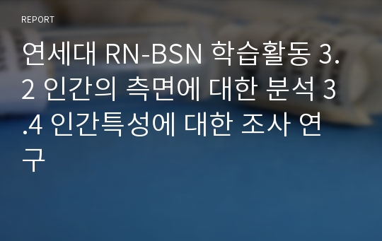 연세대 RN-BSN 학습활동 3.2 인간의 측면에 대한 분석 3.4 인간특성에 대한 조사 연구