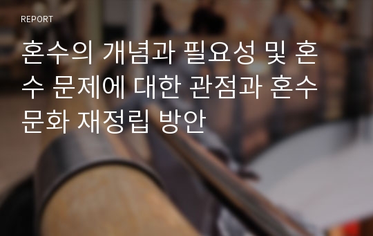 혼수의 개념과 필요성 및 혼수 문제에 대한 관점과 혼수문화 재정립 방안