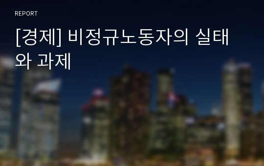 [경제] 비정규노동자의 실태와 과제