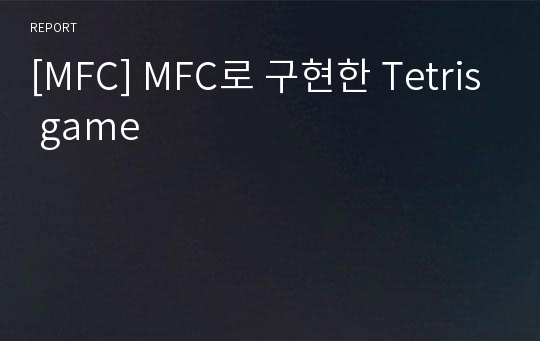 [MFC] MFC로 구현한 Tetris game