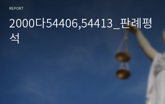 2000다54406,54413_판례평석