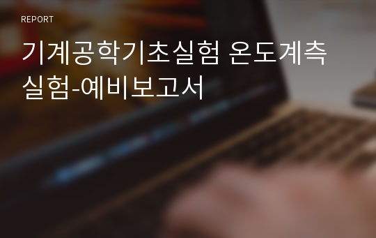 기계공학기초실험 온도계측실험-예비보고서