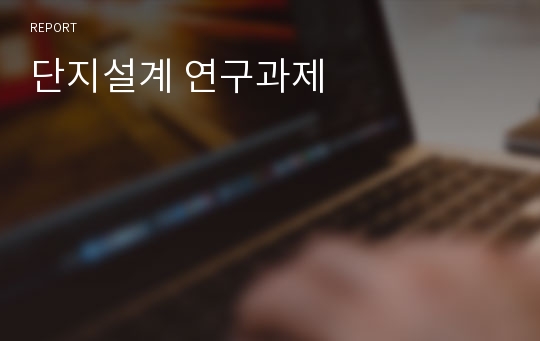 단지설계 연구과제