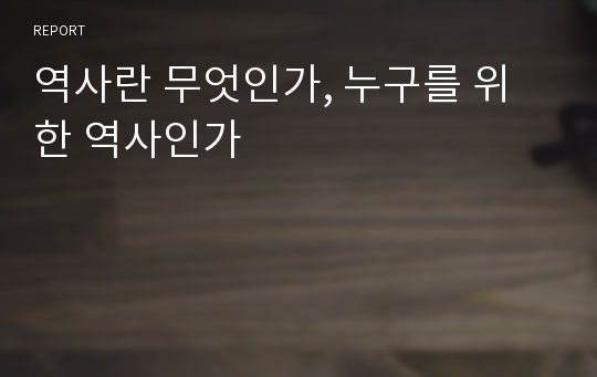 역사란 무엇인가, 누구를 위한 역사인가