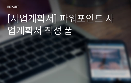 [사업계획서] 파워포인트 사업계획서 작성 폼