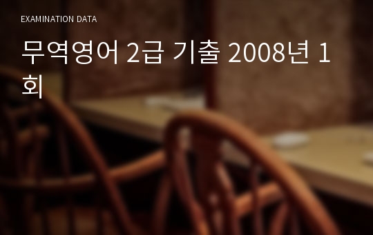 무역영어 2급 기출 2008년 1회