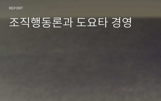 조직행동론과 도요타 경영