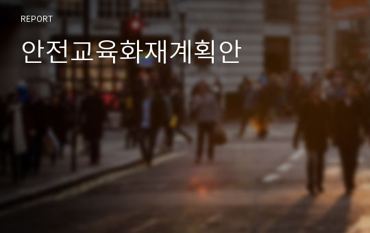 안전교육화재계획안