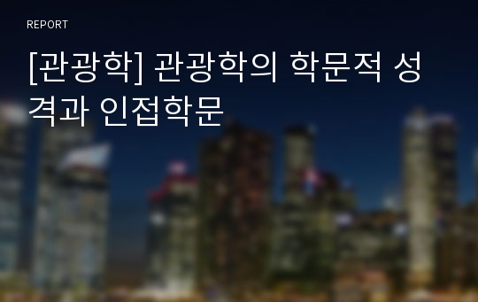 [관광학] 관광학의 학문적 성격과 인접학문