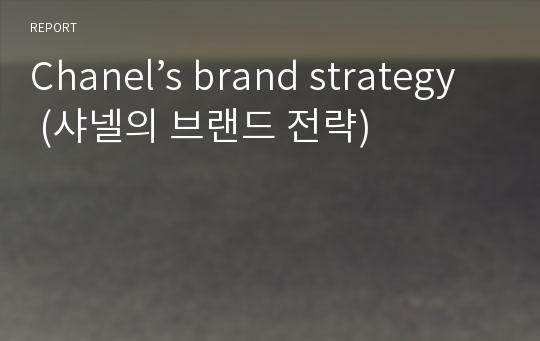 Chanel’s brand strategy (샤넬의 브랜드 전략)