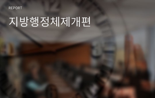 지방행정체제개편