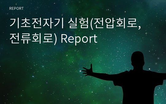 기초전자기 실험(전압회로, 전류회로) Report