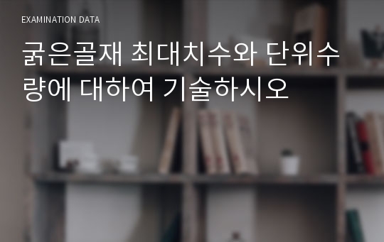 굵은골재 최대치수와 단위수량에 대하여 기술하시오