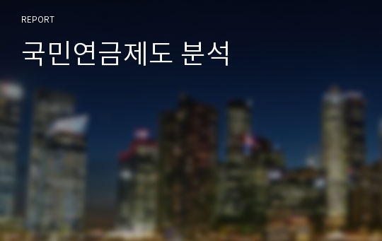 국민연금제도 분석