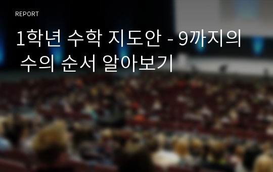 1학년 수학 지도안 - 9까지의 수의 순서 알아보기