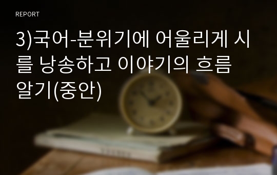 3)국어-분위기에 어울리게 시를 낭송하고 이야기의 흐름 알기(중안)