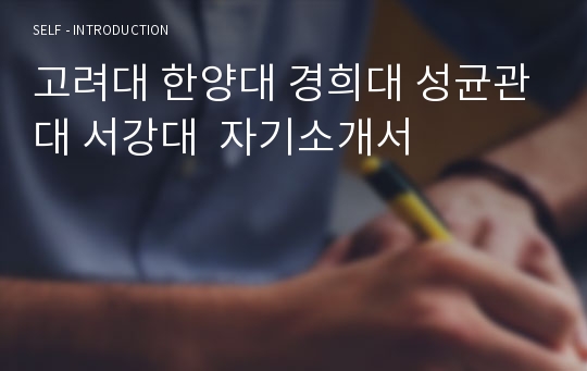 고려대 한양대 경희대 성균관대 서강대 자기소개서