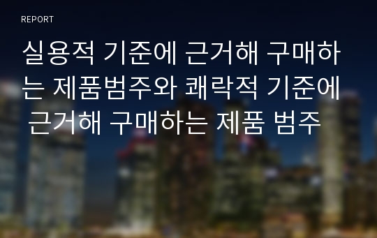 실용적 기준에 근거해 구매하는 제품범주와 쾌락적 기준에 근거해 구매하는 제품 범주