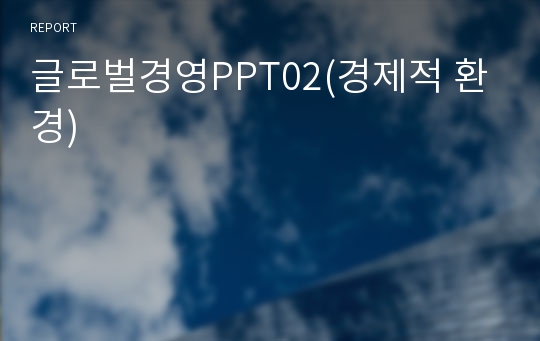 글로벌경영PPT02(경제적 환경)