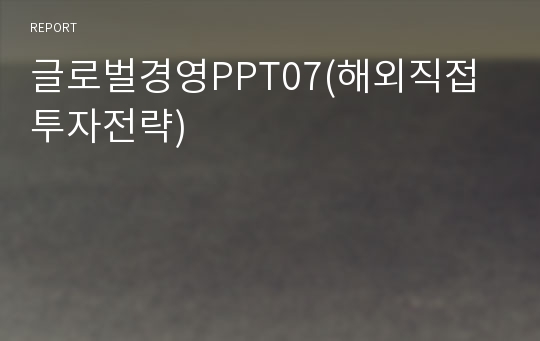 글로벌경영PPT07(해외직접투자전략)