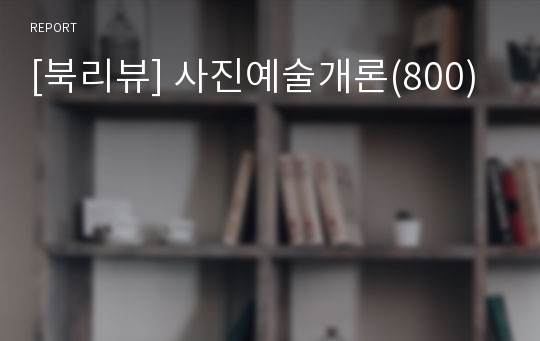 [북리뷰] 사진예술개론(800)