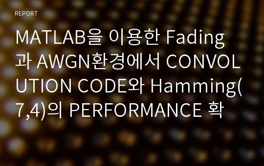 MATLAB을 이용한 Fading과 AWGN환경에서 CONVOLUTION CODE와 Hamming(7,4)의 PERFORMANCE 확인