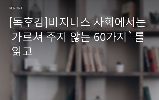 [독후감]비지니스 사회에서는 가르쳐 주지 않는 60가지`를 읽고