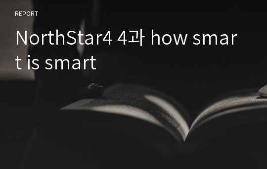 NorthStar4 4과 how smart is smart