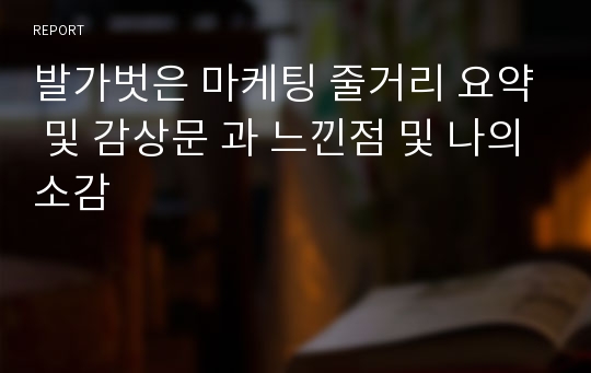 발가벗은 마케팅 줄거리 요약 및 감상문 과 느낀점 및 나의소감